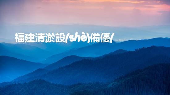 福建清淤設(shè)備優(yōu)惠活動(dòng)：抓住機(jī)會(huì)，提升清淤效率